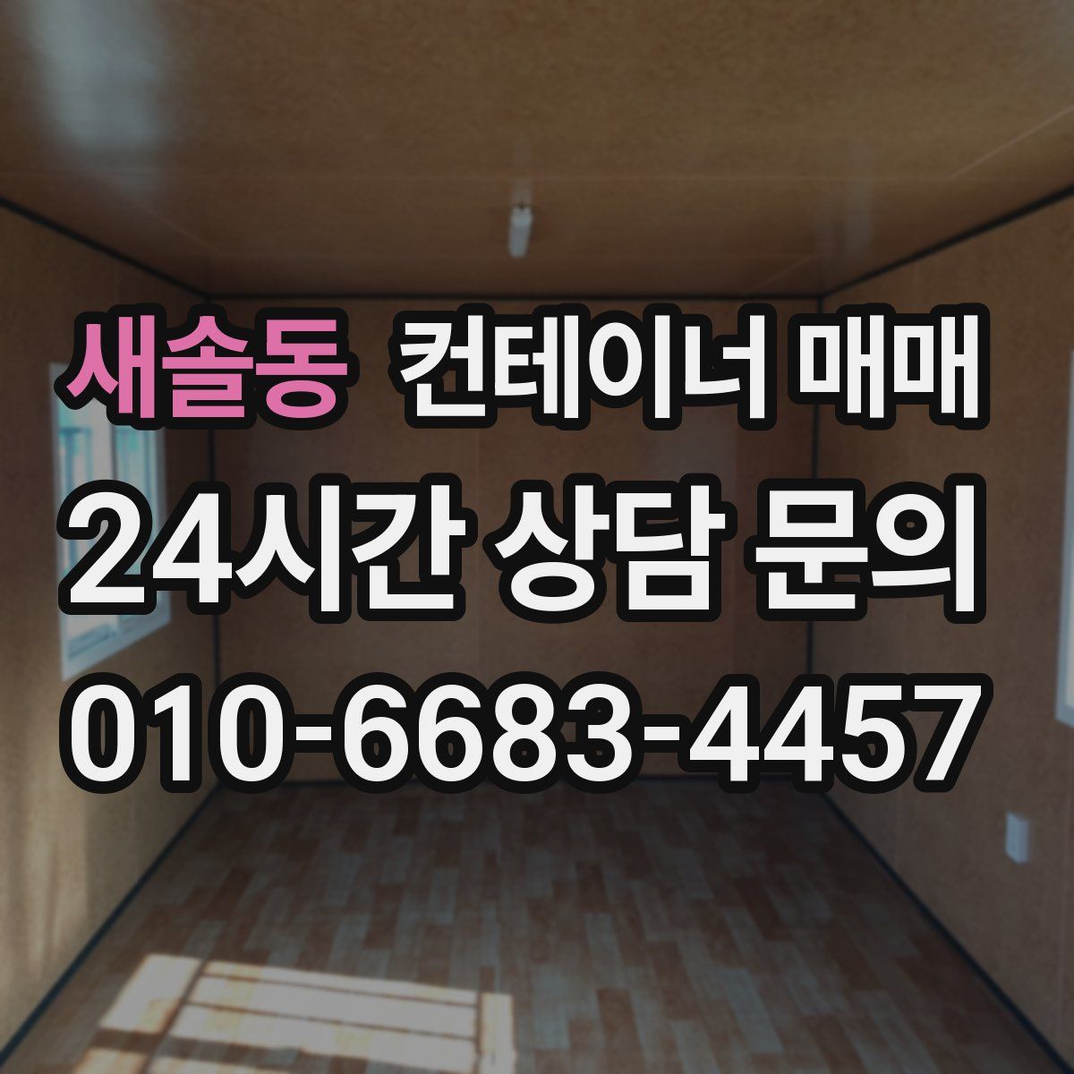 새솔동 컨테이너 매매