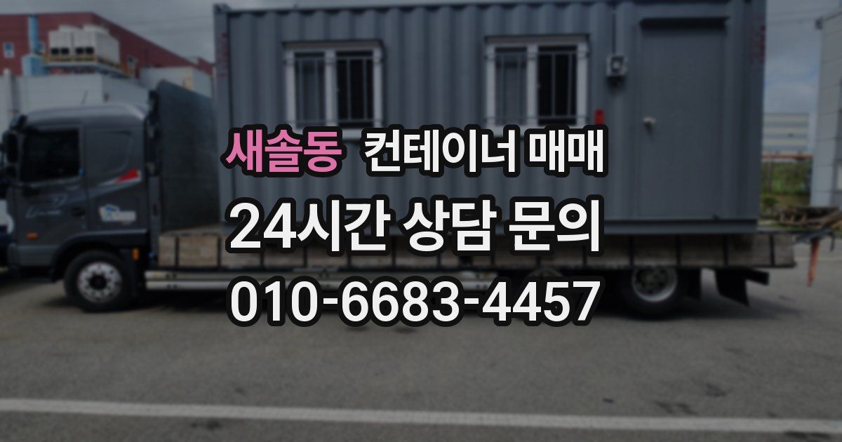 새솔동 컨테이너 매매