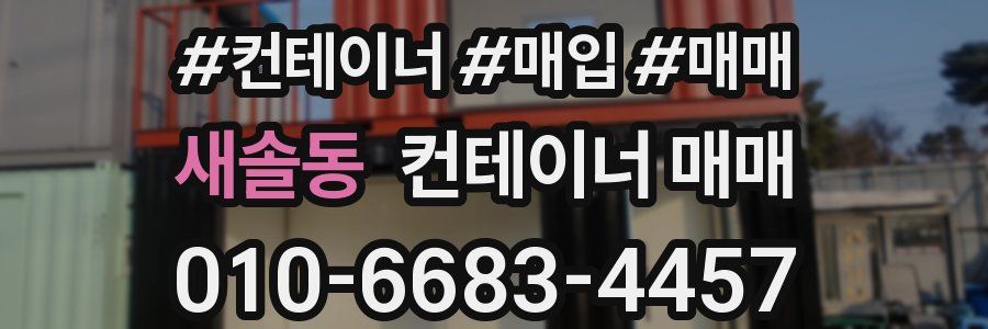 새솔동 컨테이너 매매