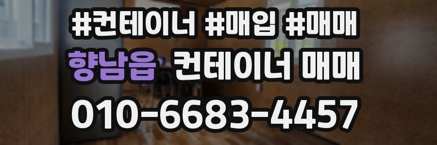 향남읍 컨테이너 매매