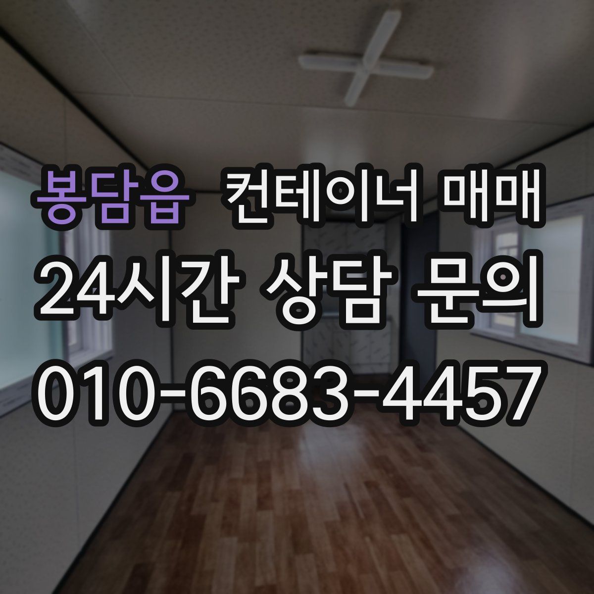 봉담읍 컨테이너 매매