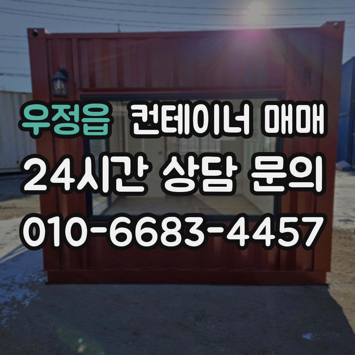 우정읍 컨테이너 매매