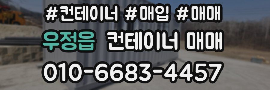 우정읍 컨테이너 매매