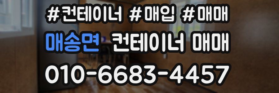매송면 컨테이너 매매