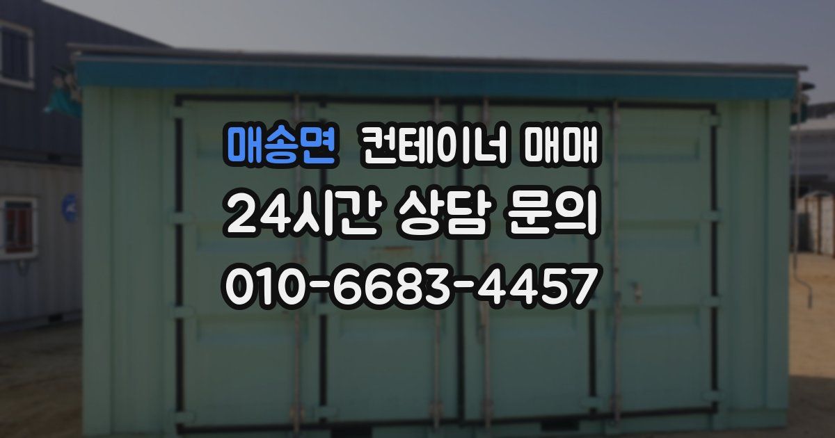 매송면 컨테이너 매매