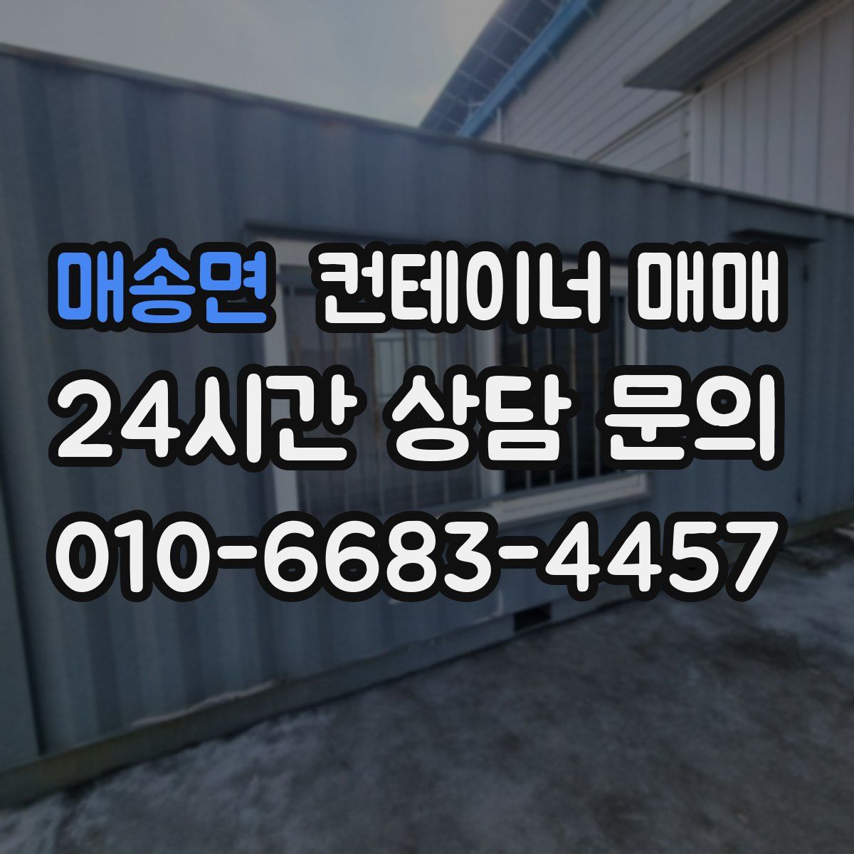 매송면 컨테이너 매매