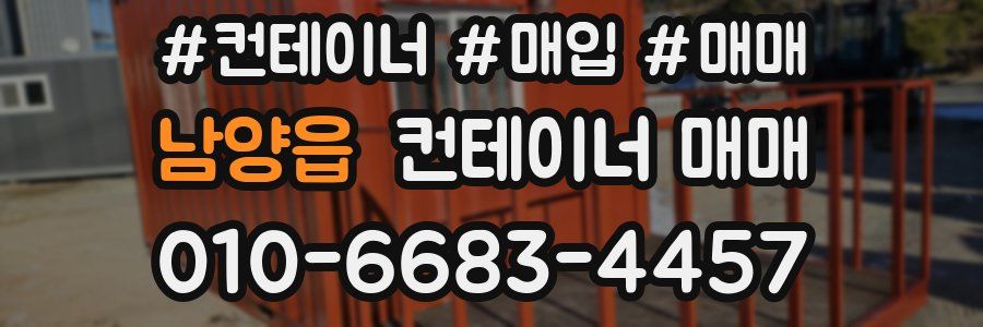 남양읍 컨테이너 매매