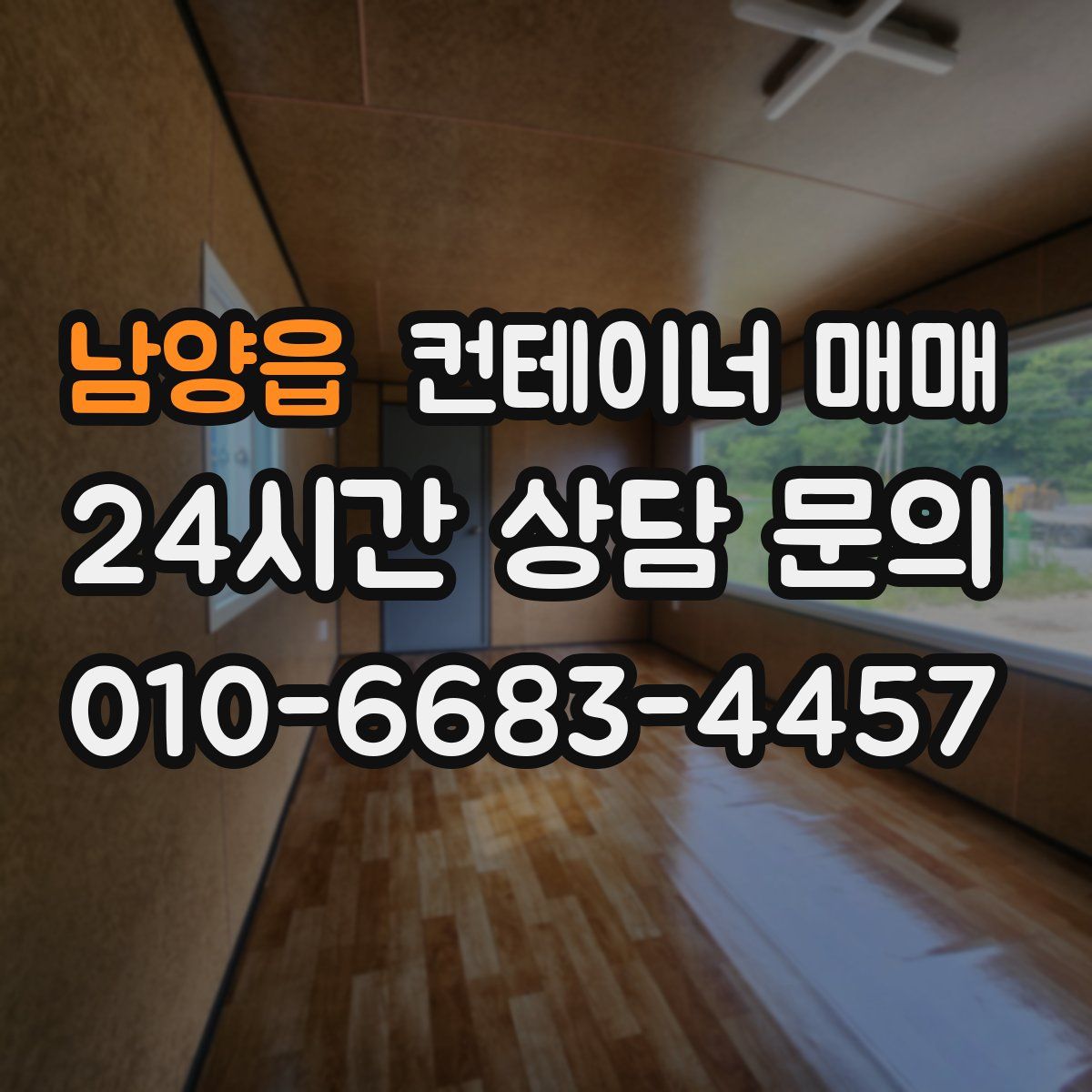 남양읍 컨테이너 매매