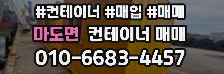 마도면 컨테이너 매매