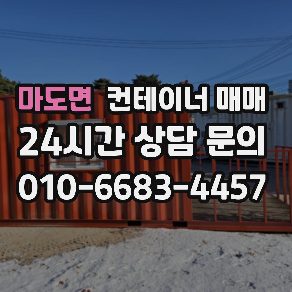마도면 컨테이너 매매