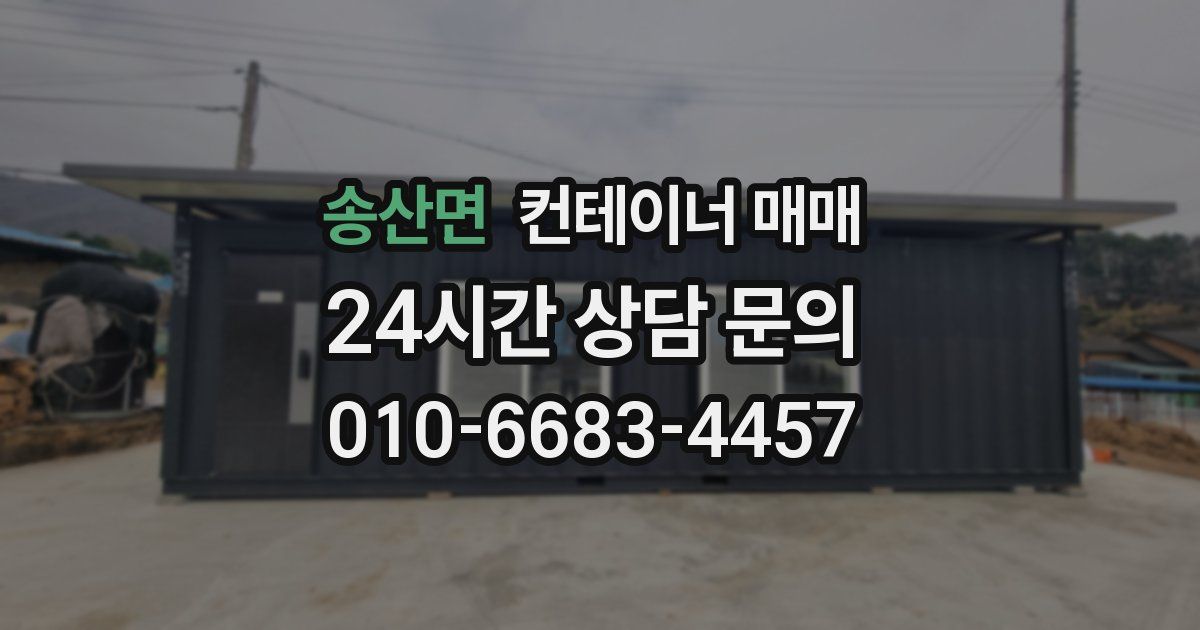 송산면 컨테이너 매매