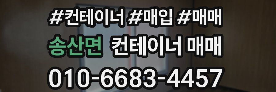 송산면 컨테이너 매매