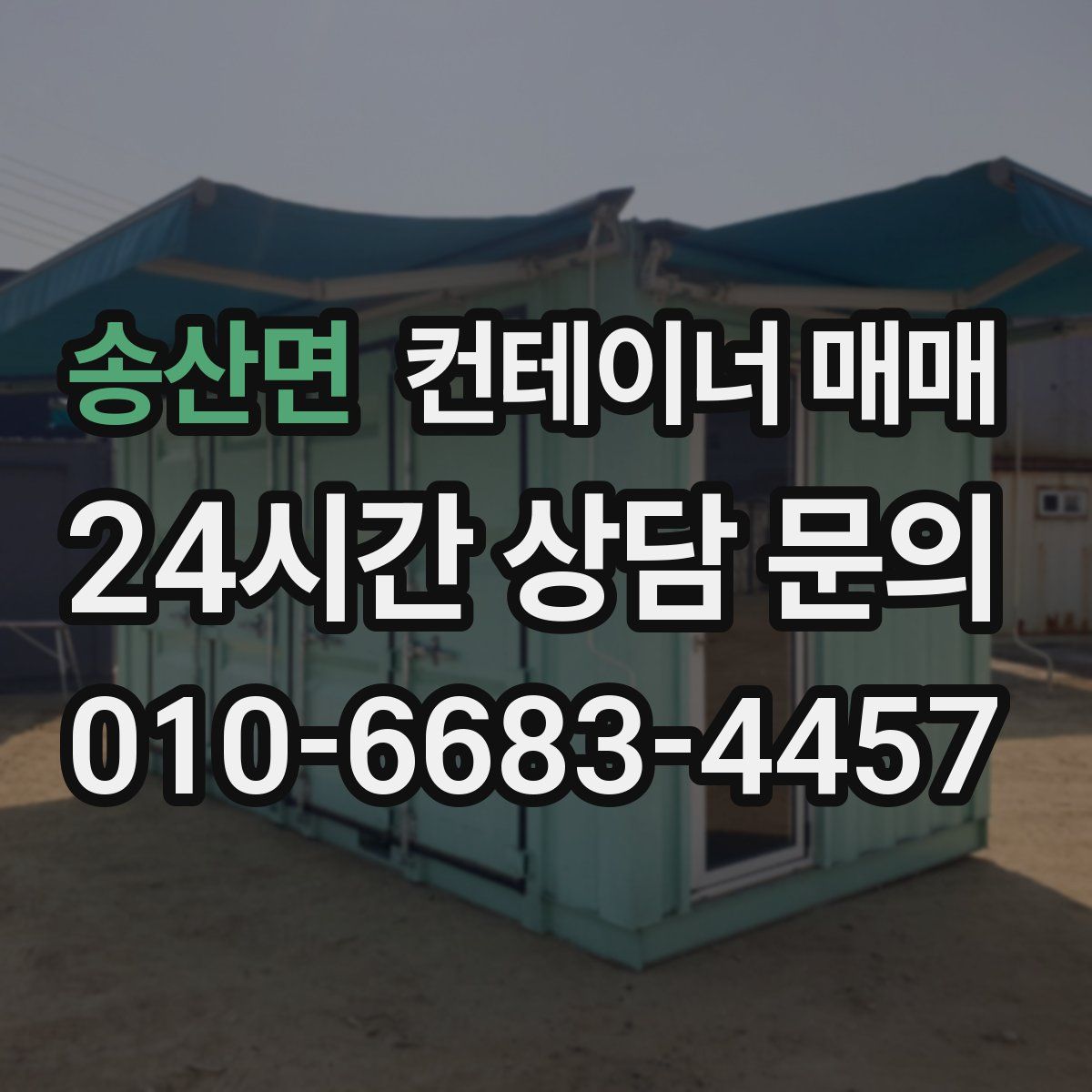 송산면 컨테이너 매매