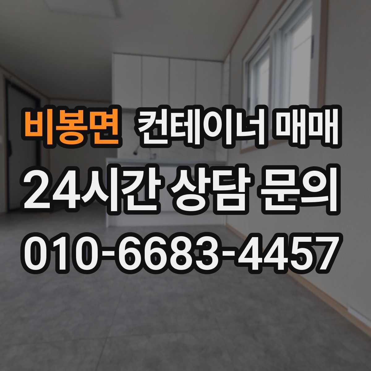 비봉면 컨테이너 매매