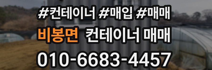 비봉면 컨테이너 매매