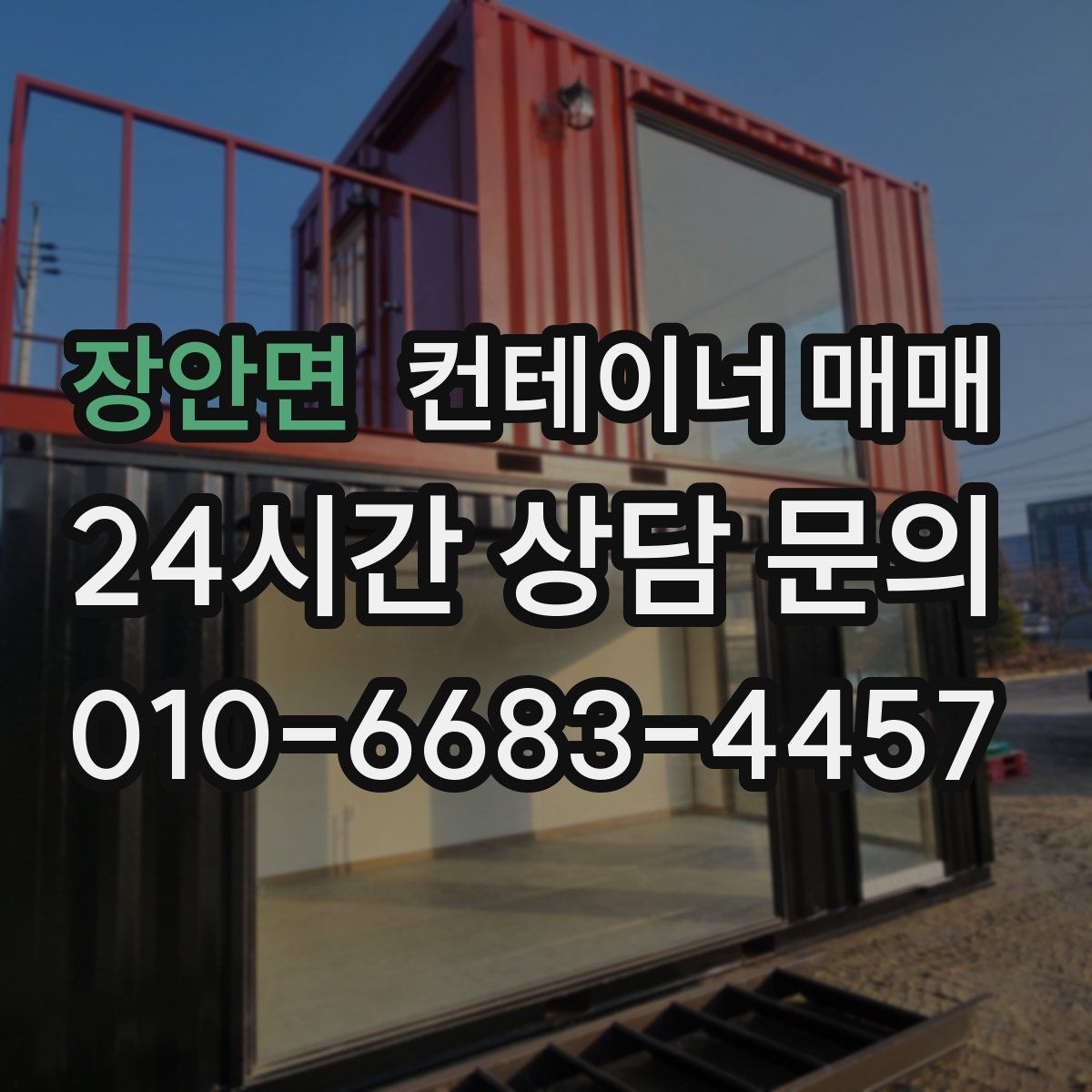 장안면 컨테이너 매매