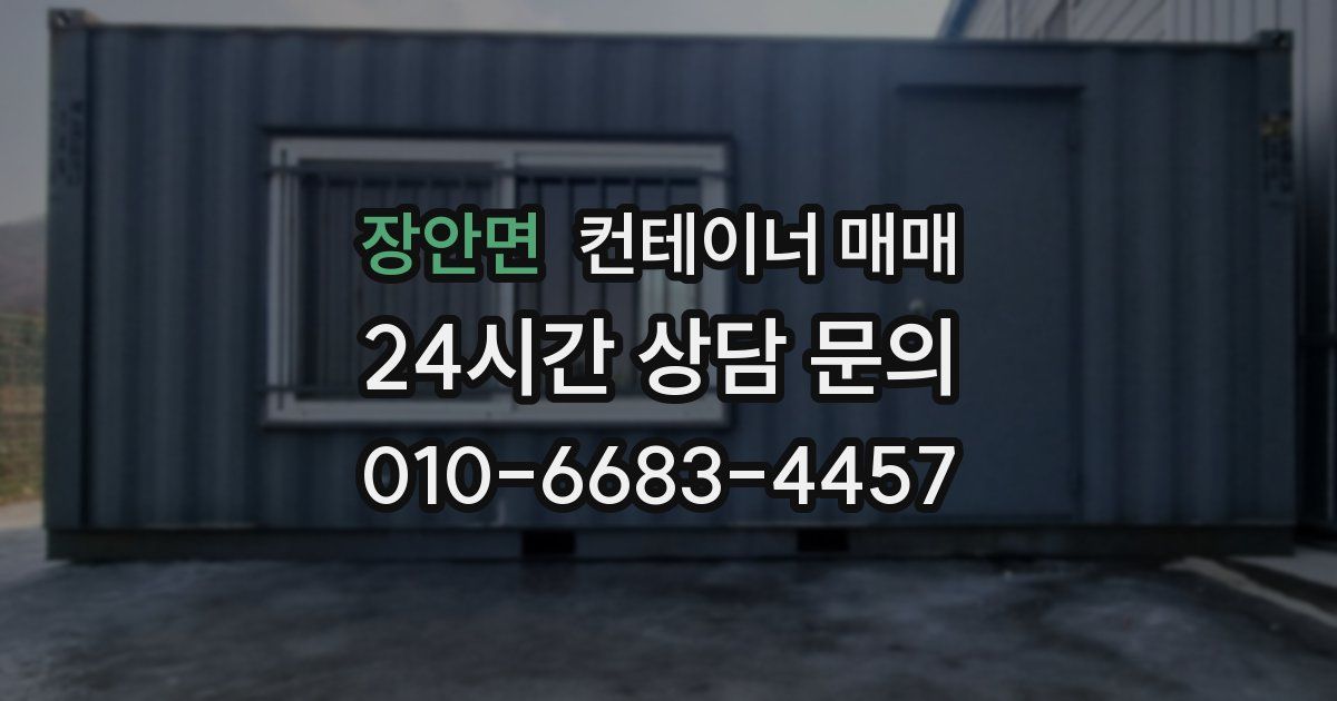 장안면 컨테이너 매매