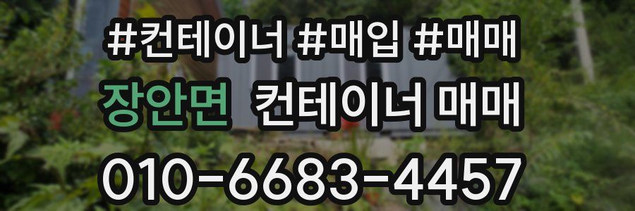 장안면 컨테이너 매매