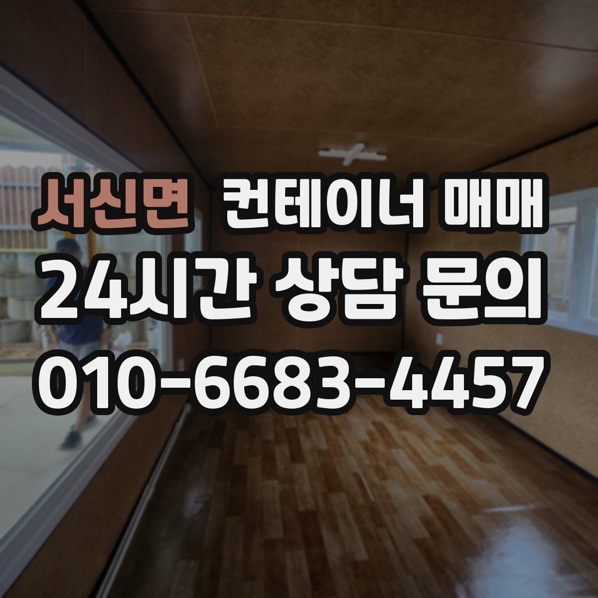 서신면 컨테이너 매매