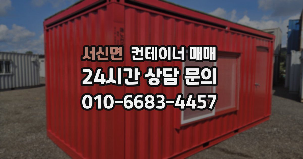 서신면 컨테이너 매매