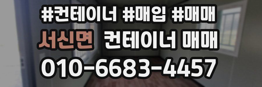 서신면 컨테이너 매매