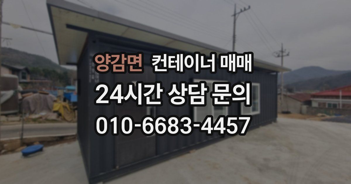 양감면 컨테이너 매매