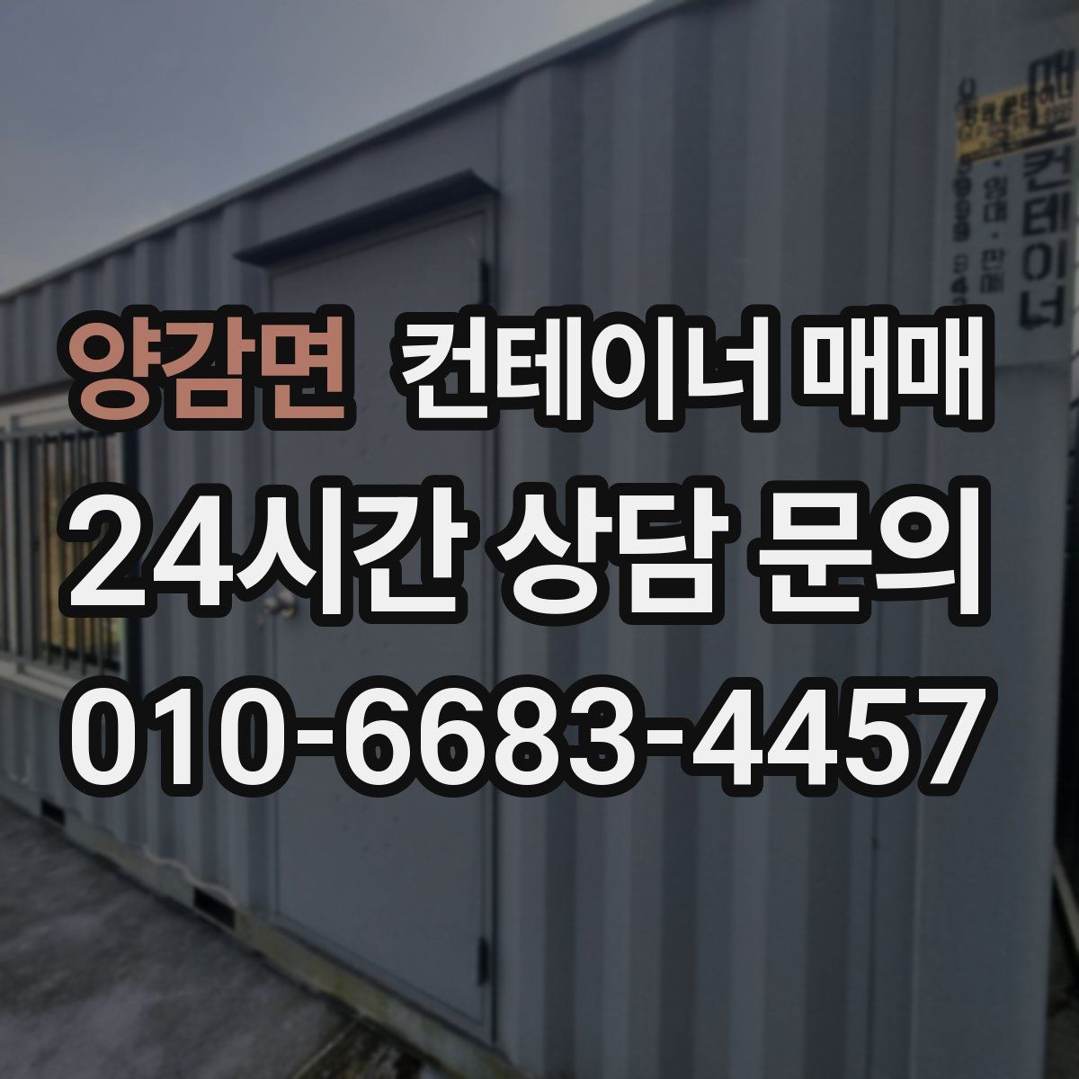 양감면 컨테이너 매매