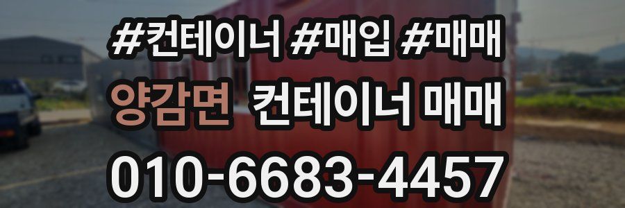 양감면 컨테이너 매매