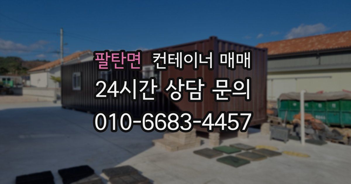 팔탄면 컨테이너 매매