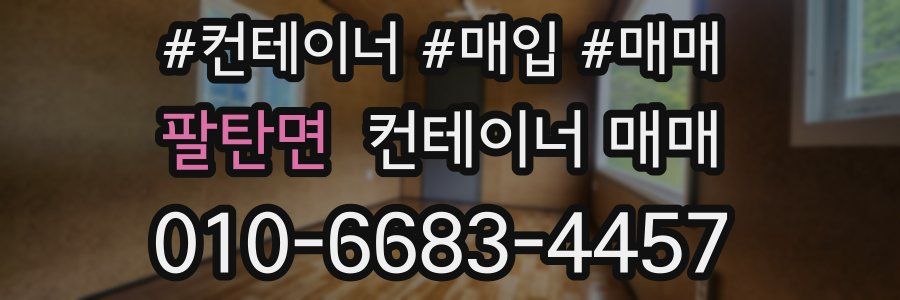 팔탄면 컨테이너 매매