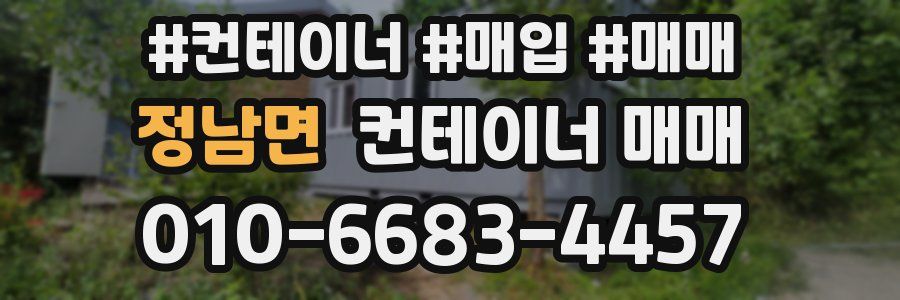 정남면 컨테이너 매매