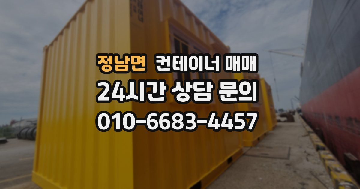 정남면 컨테이너 매매