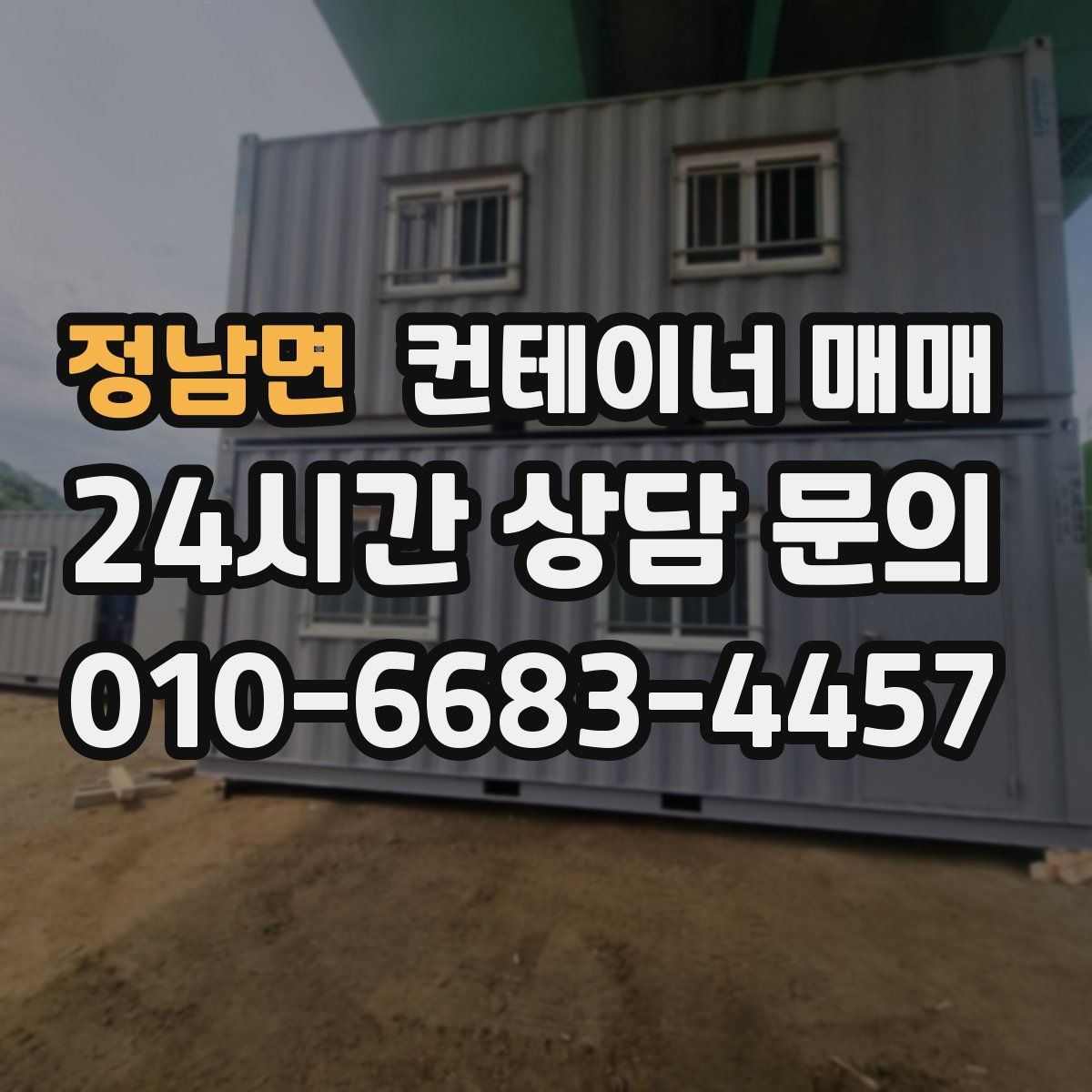 정남면 컨테이너 매매