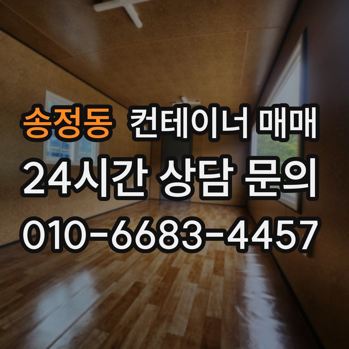 송정동 컨테이너 매매