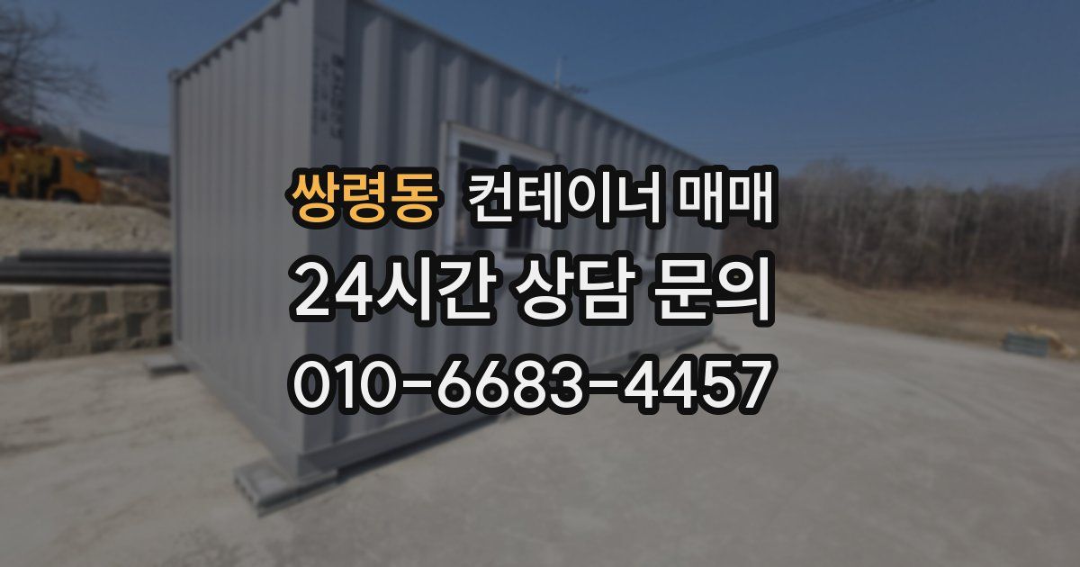 쌍령동 컨테이너 매매