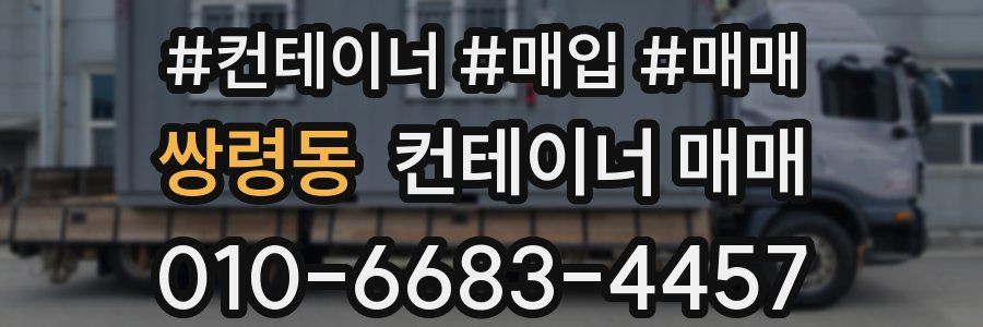 쌍령동 컨테이너 매매