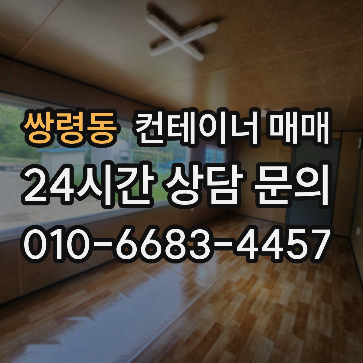 쌍령동 컨테이너 매매