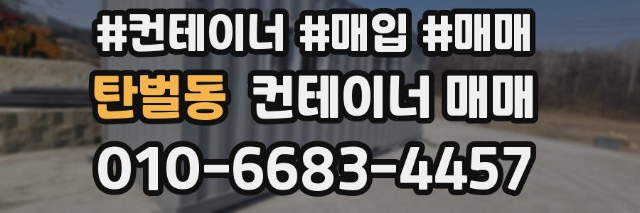 탄벌동 컨테이너 매매