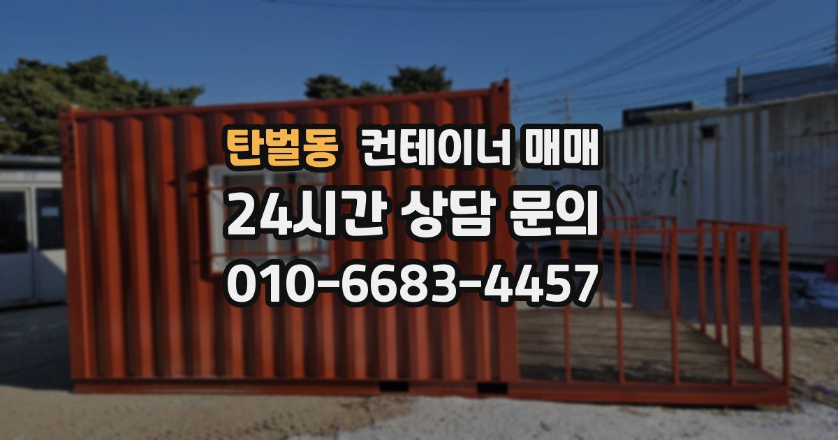 탄벌동 컨테이너 매매