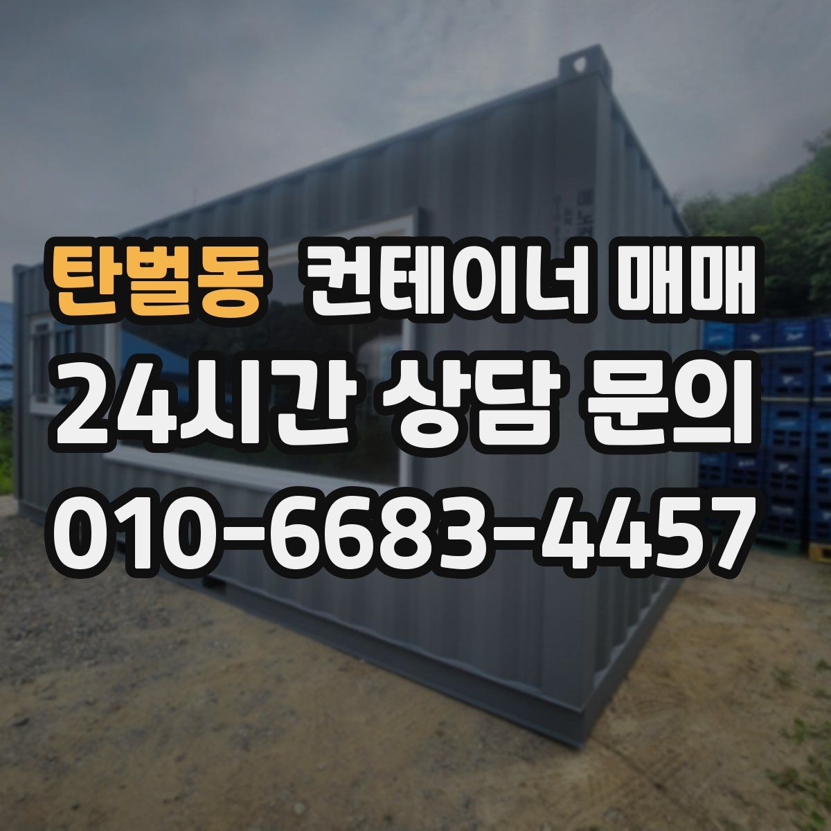 탄벌동 컨테이너 매매