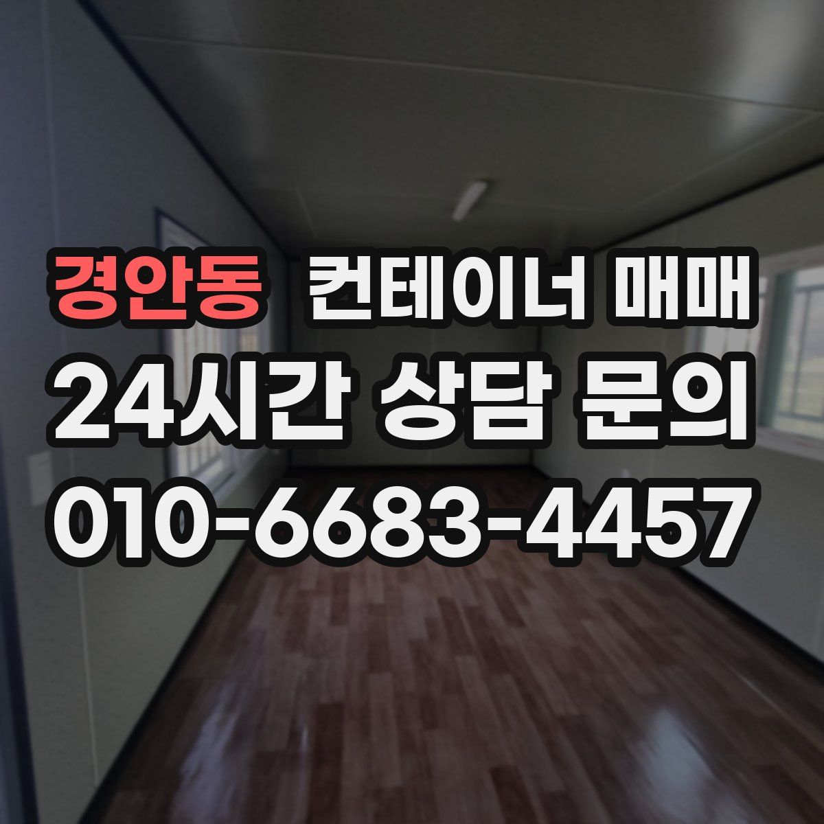 경안동 컨테이너 매매