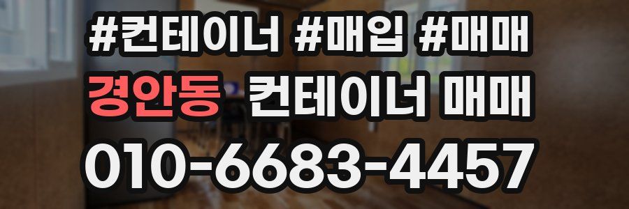 경안동 컨테이너 매매