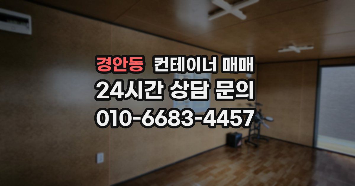 경안동 컨테이너 매매