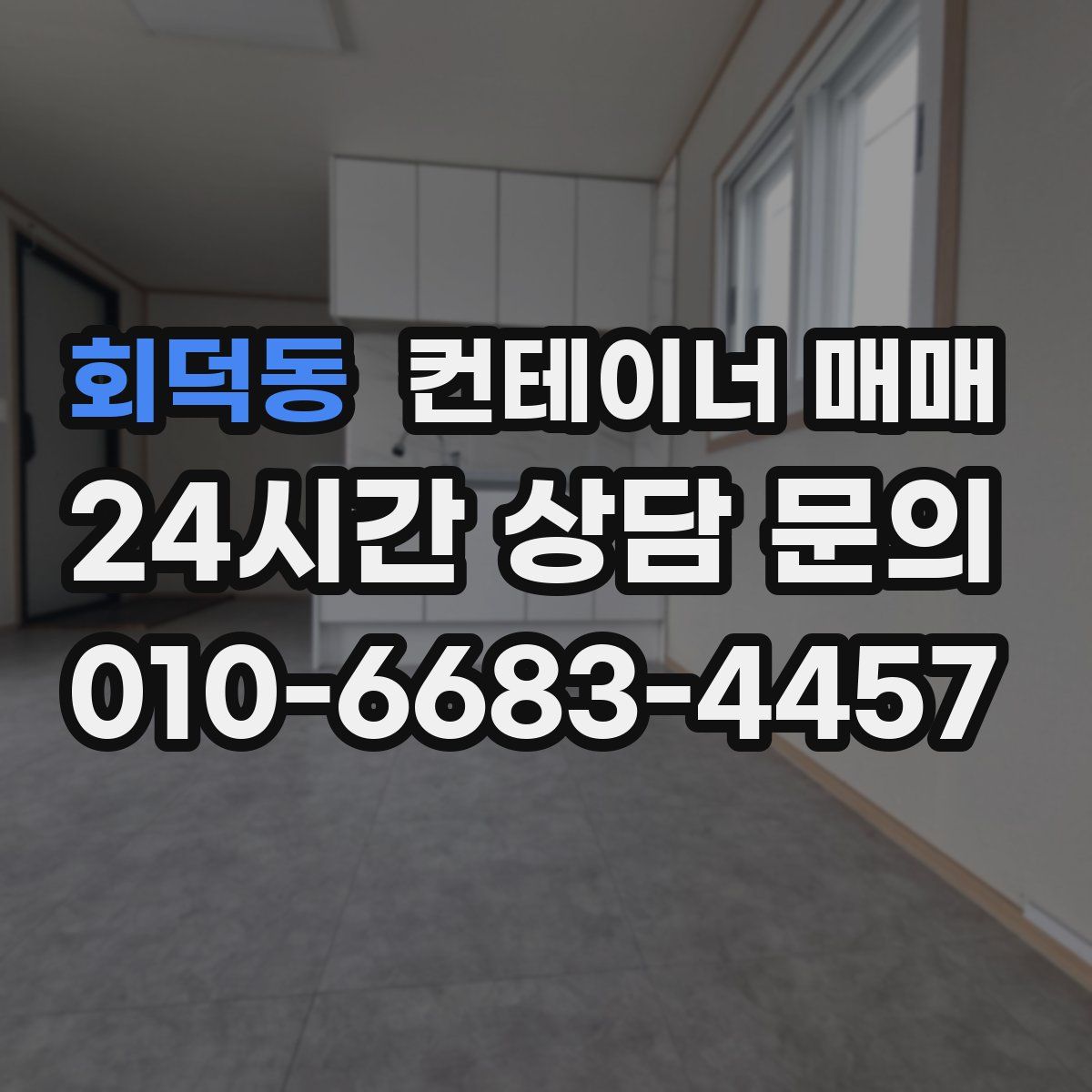 회덕동 컨테이너 매매