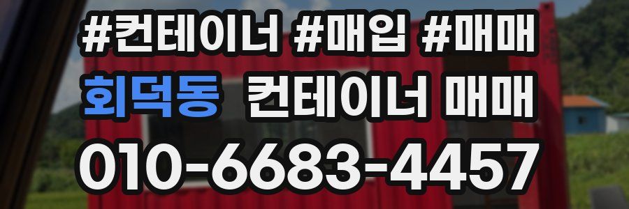 회덕동 컨테이너 매매