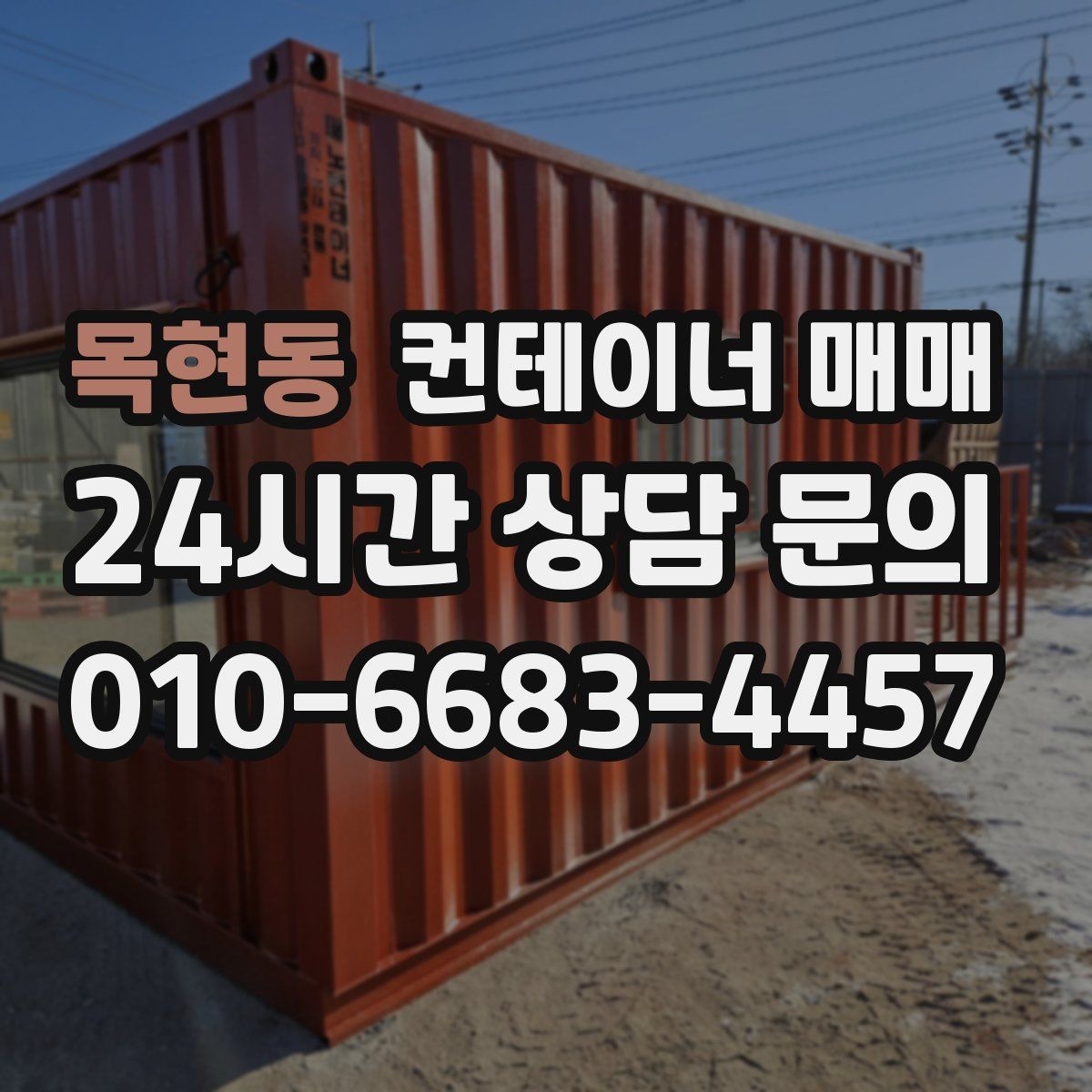 목현동 컨테이너 매매