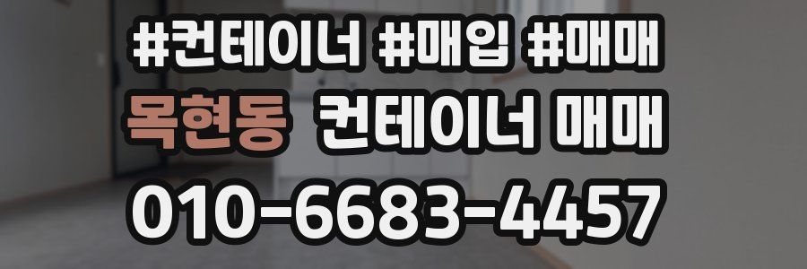 목현동 컨테이너 매매