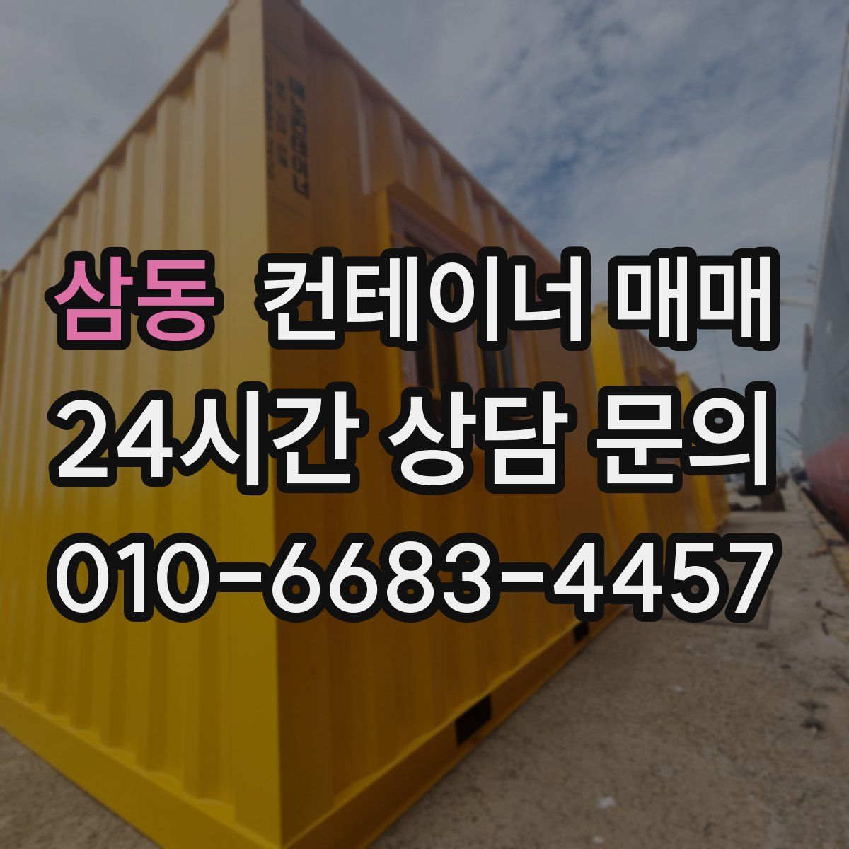 삼동 컨테이너 매매