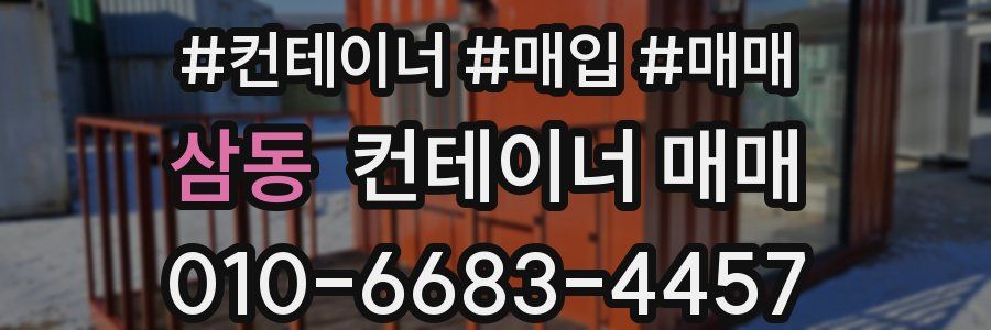 삼동 컨테이너 매매
