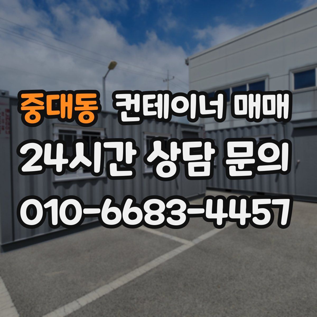 중대동 컨테이너 매매